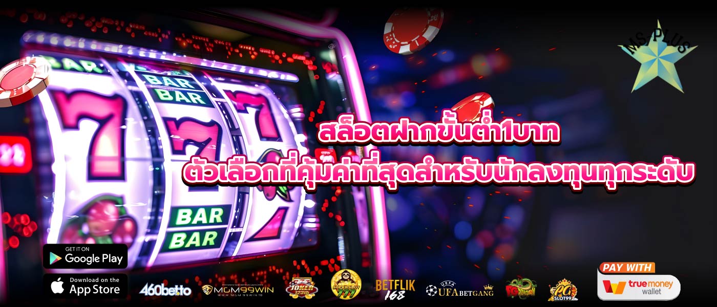 สล็อตฝากขั้นต่ำ1บาท ตัวเลือกที่คุ้มค่าที่สุดสำหรับนักลงทุนทุกระดับ