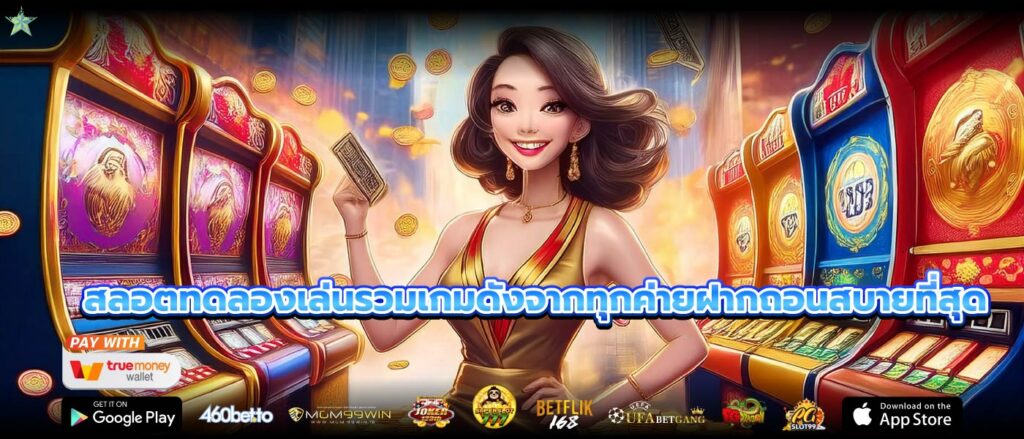 สลอตทดลองเล่นรวมเกมดังจากทุกค่ายฝากถอนสบายที่สุด