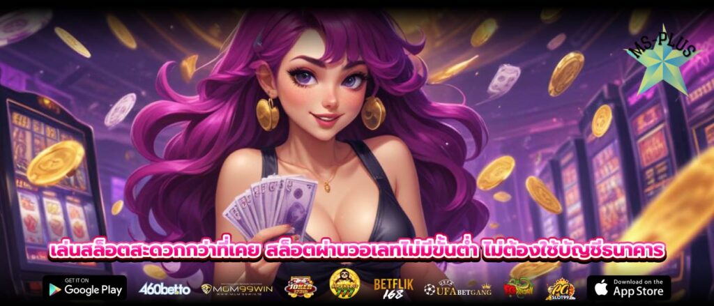 เล่นสล็อตสะดวกกว่าที่เคย สล็อตผ่านวอเลทไม่มีขั้นต่ำ ไม่ต้องใช้บัญชีธนาคาร